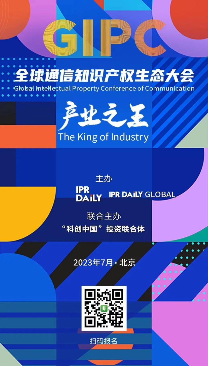 倒計時4天！GIPC 2023全球通信知識產(chǎn)權(quán)生態(tài)大會最新議程