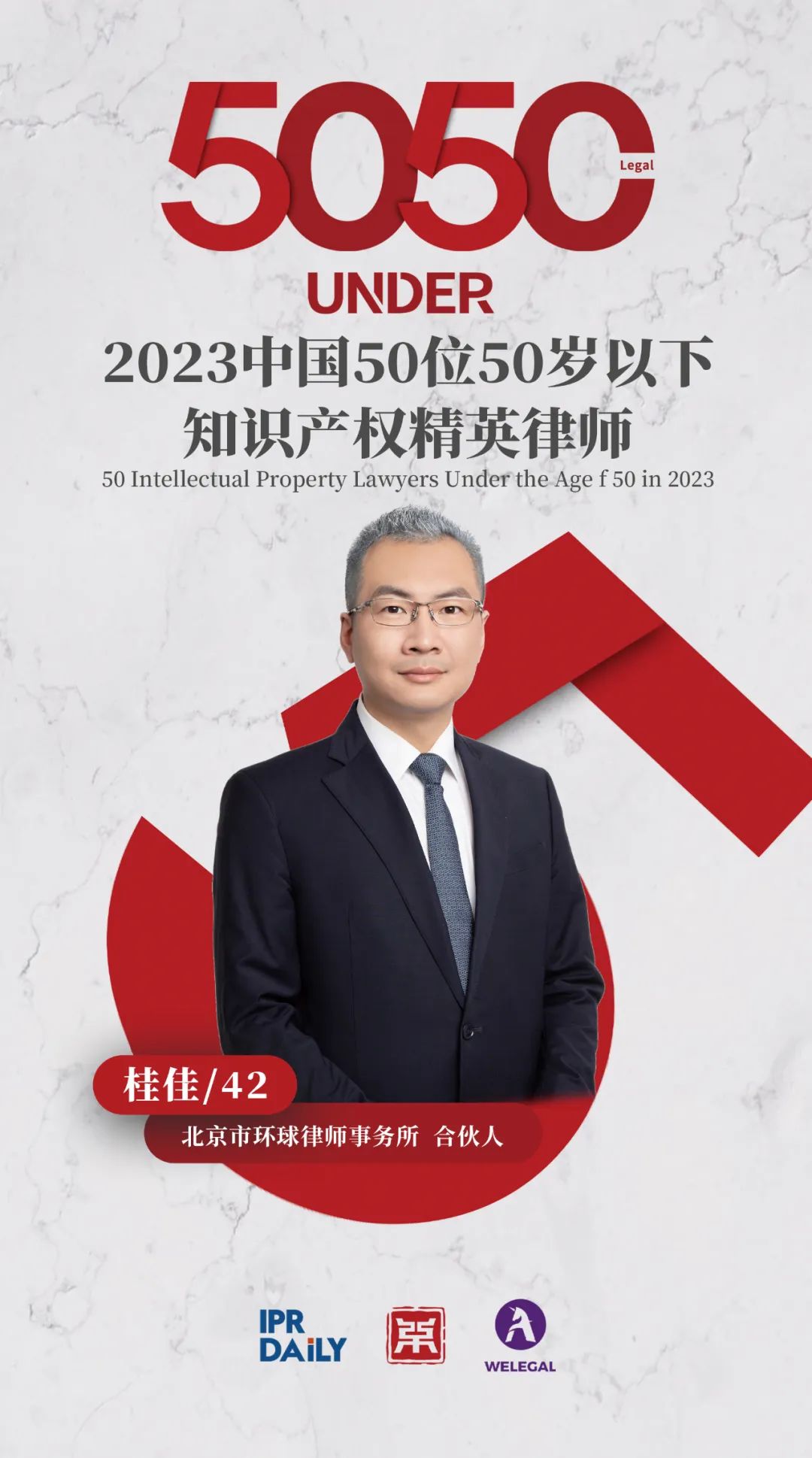 行穩(wěn)致遠！2023年“中國50位50歲以下知識產權精英律師”榜單揭曉