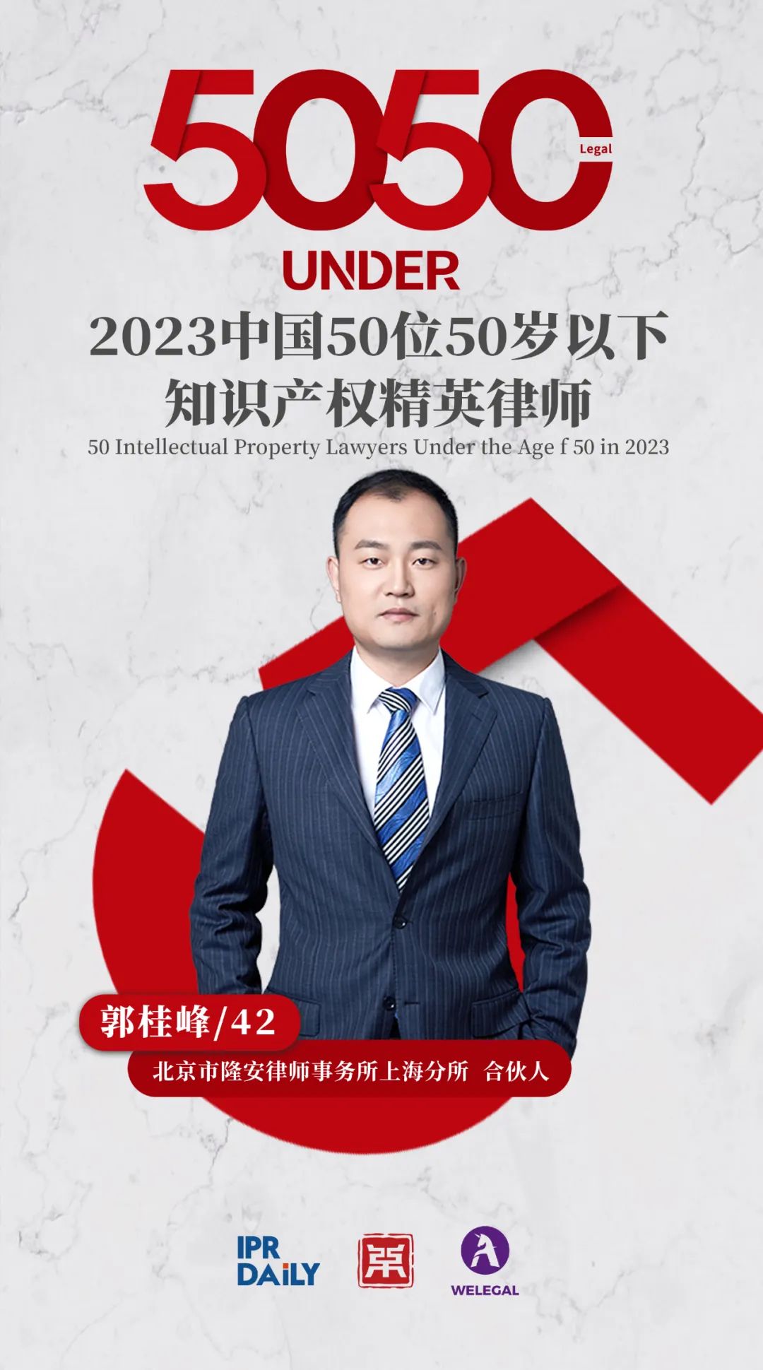 行穩(wěn)致遠(yuǎn)！2023年“中國(guó)50位50歲以下知識(shí)產(chǎn)權(quán)精英律師”榜單揭曉