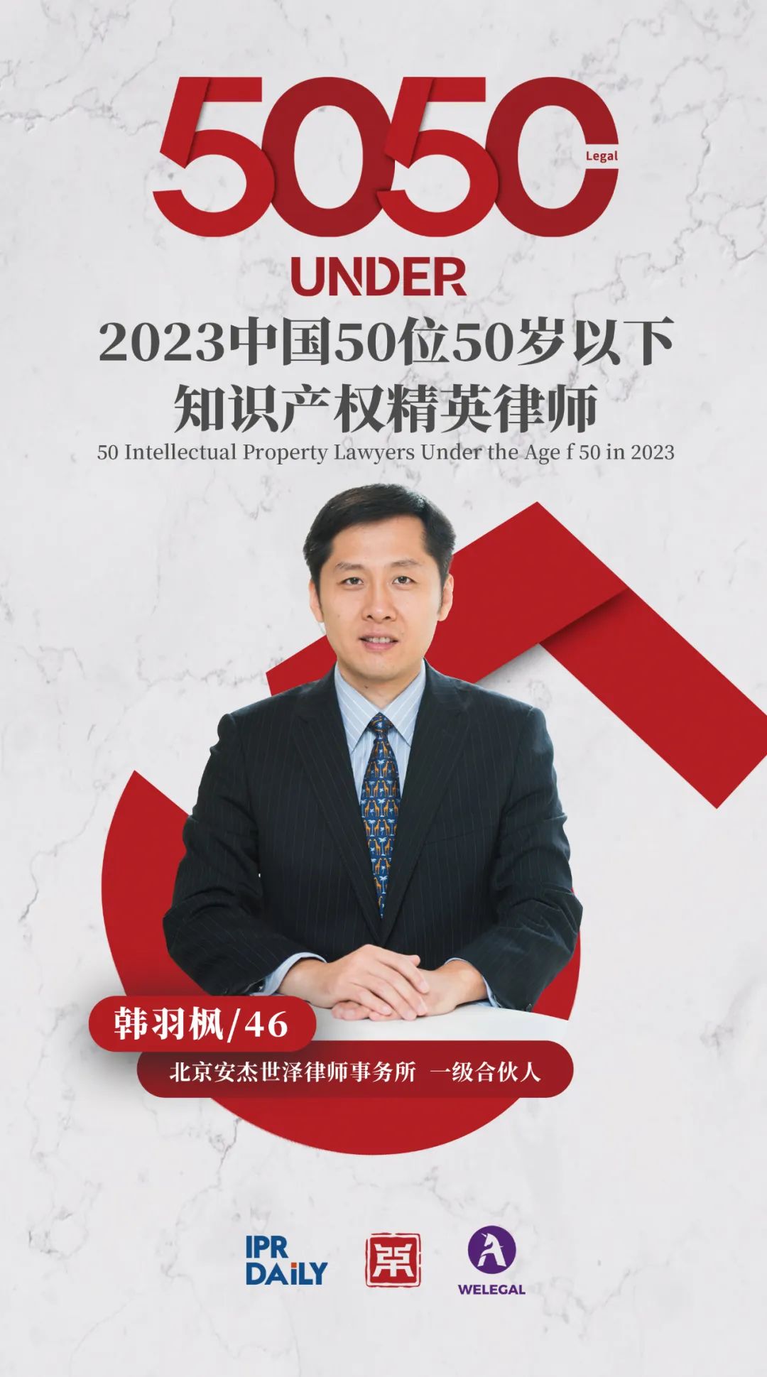 行穩(wěn)致遠！2023年“中國50位50歲以下知識產權精英律師”榜單揭曉