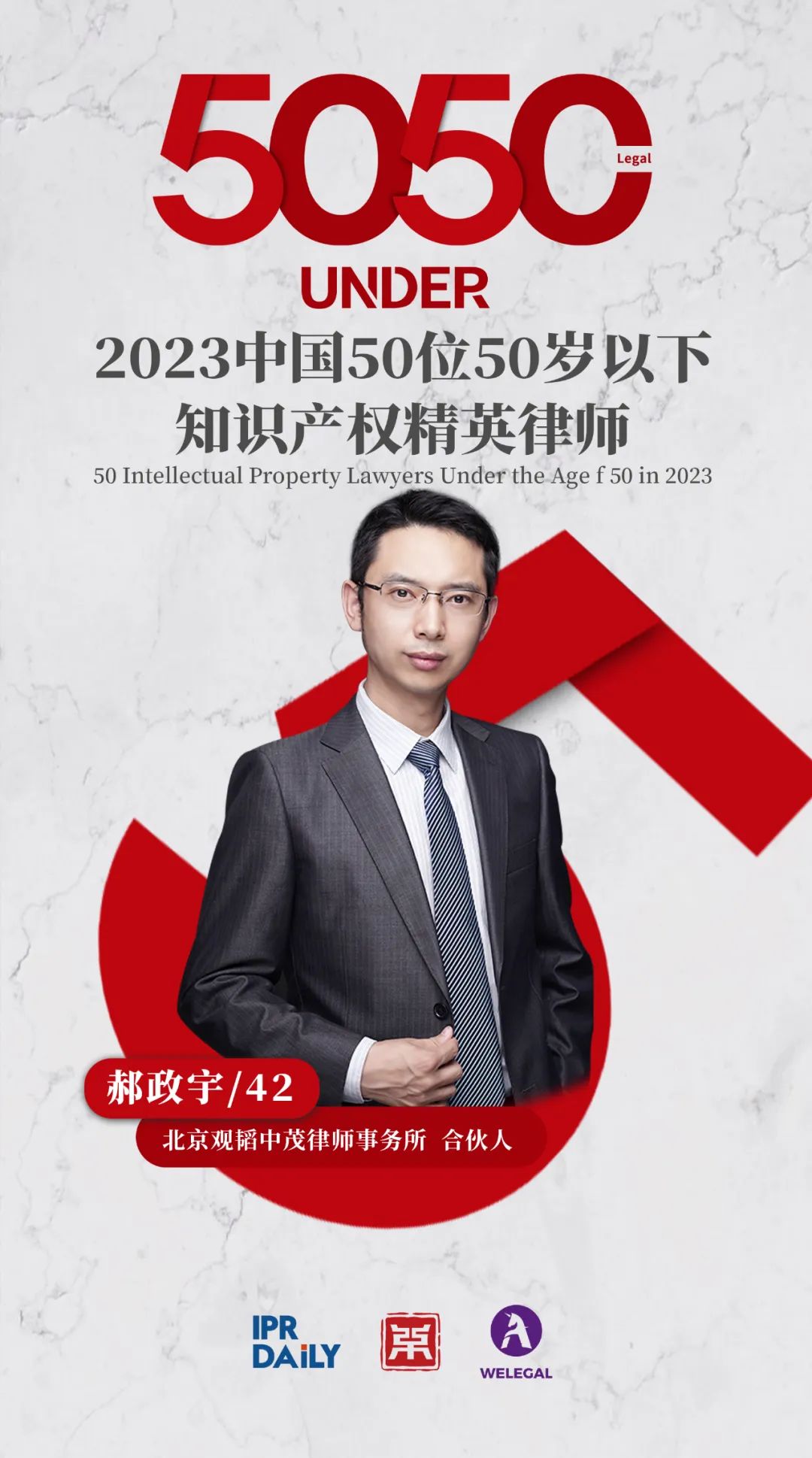 行穩(wěn)致遠！2023年“中國50位50歲以下知識產權精英律師”榜單揭曉