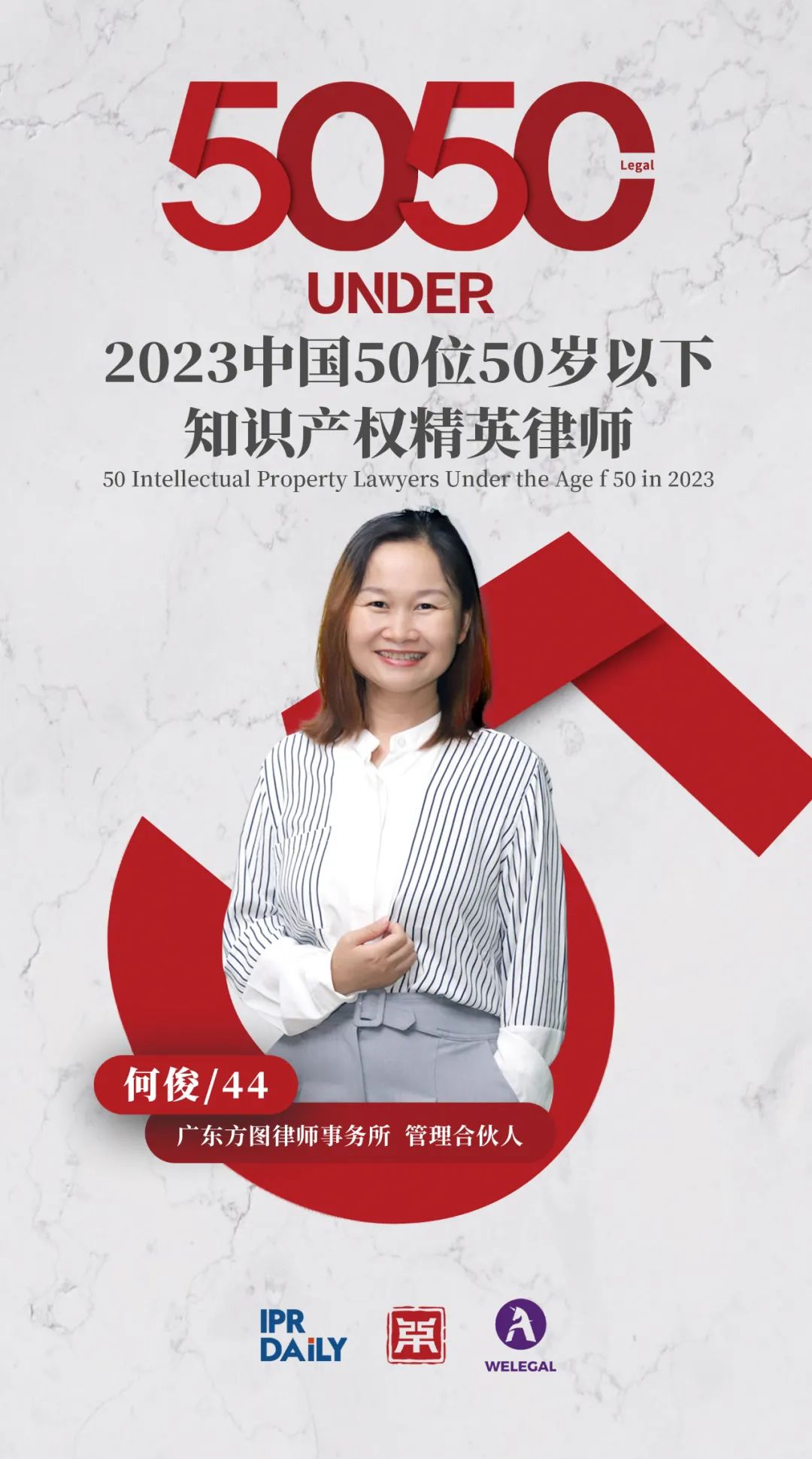 行穩(wěn)致遠(yuǎn)！2023年“中國(guó)50位50歲以下知識(shí)產(chǎn)權(quán)精英律師”榜單揭曉