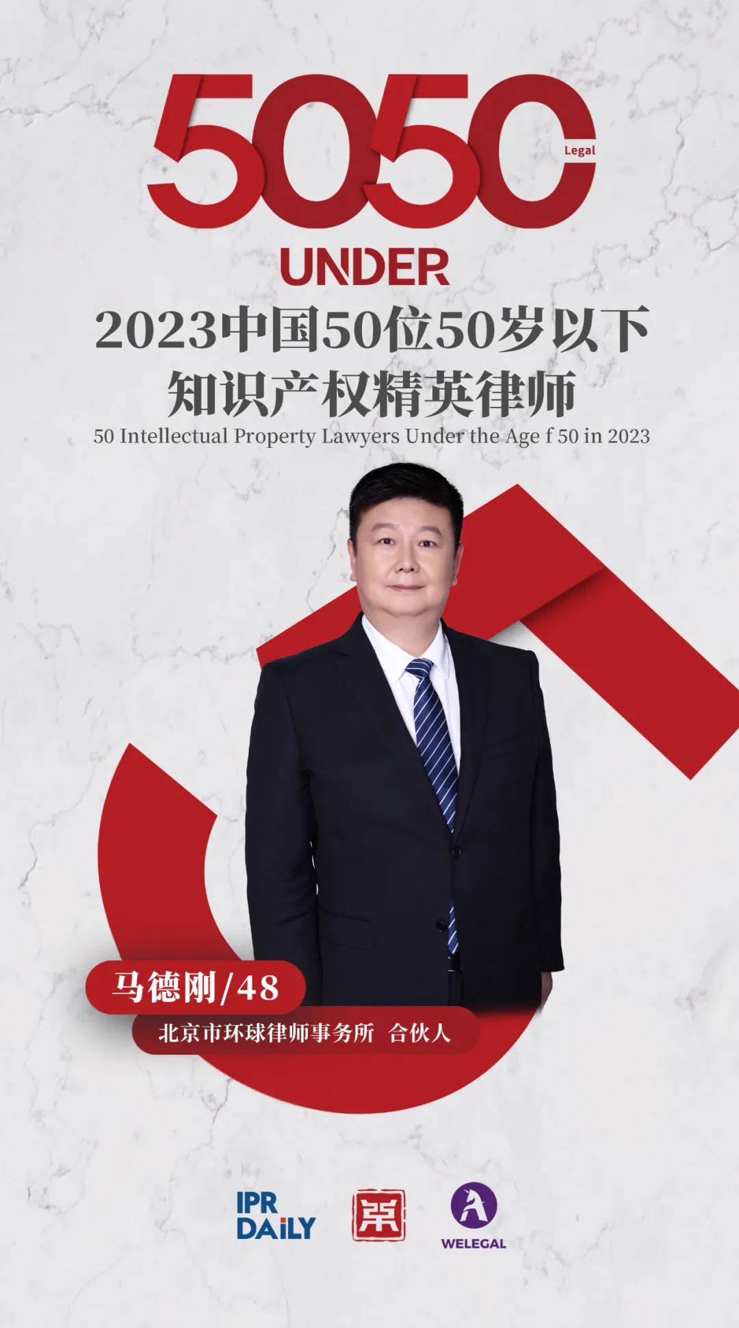 行穩(wěn)致遠(yuǎn)！2023年“中國(guó)50位50歲以下知識(shí)產(chǎn)權(quán)精英律師”榜單揭曉