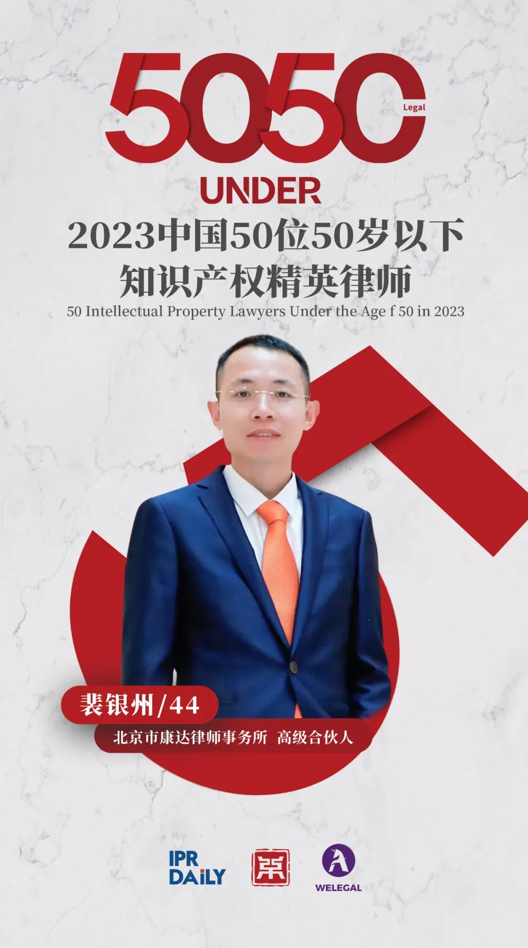 行穩(wěn)致遠(yuǎn)！2023年“中國(guó)50位50歲以下知識(shí)產(chǎn)權(quán)精英律師”榜單揭曉