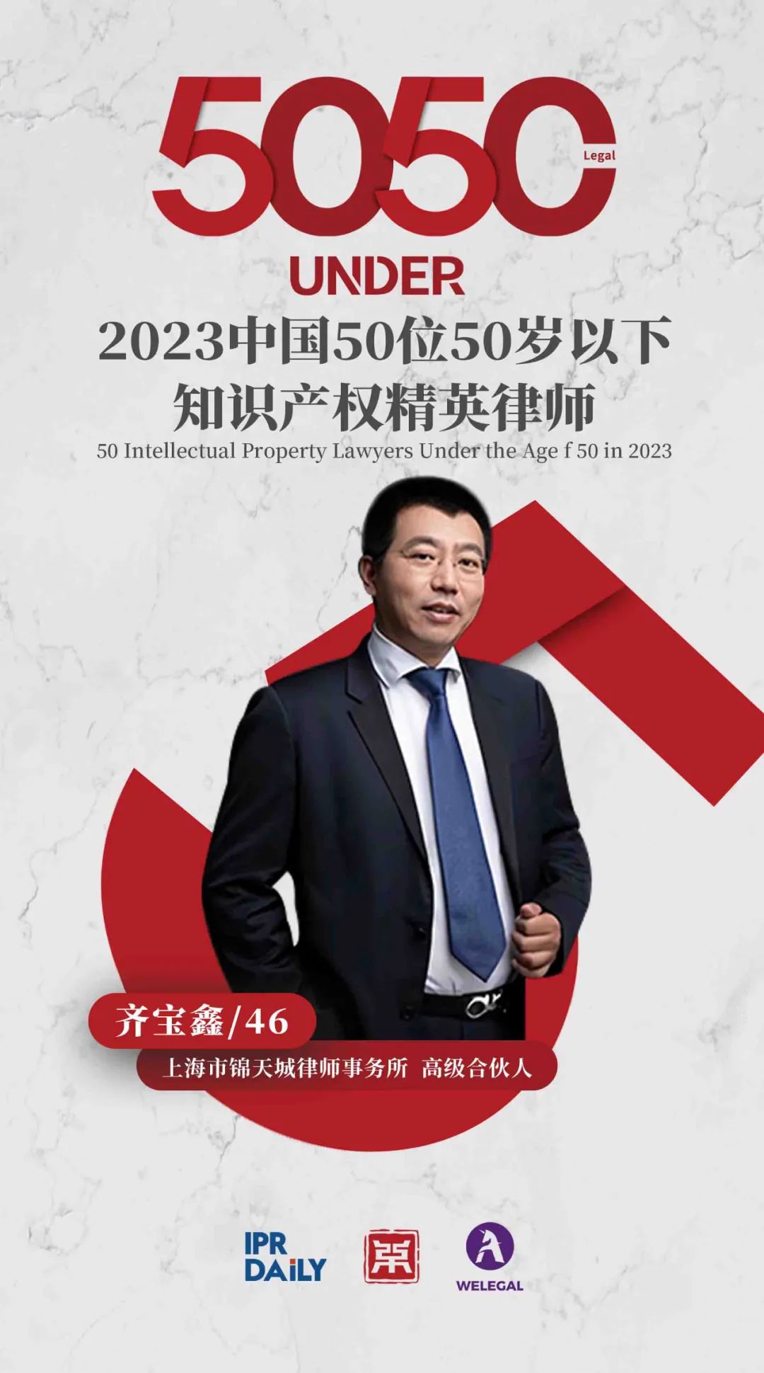 行穩(wěn)致遠！2023年“中國50位50歲以下知識產權精英律師”榜單揭曉