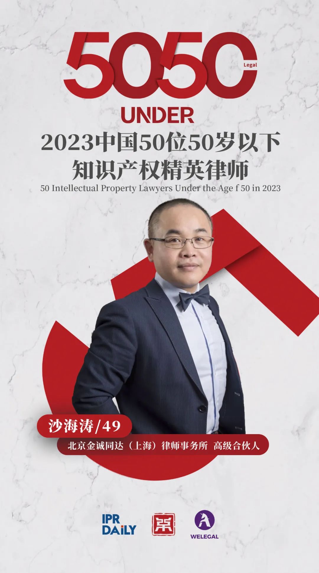 行穩(wěn)致遠！2023年“中國50位50歲以下知識產權精英律師”榜單揭曉