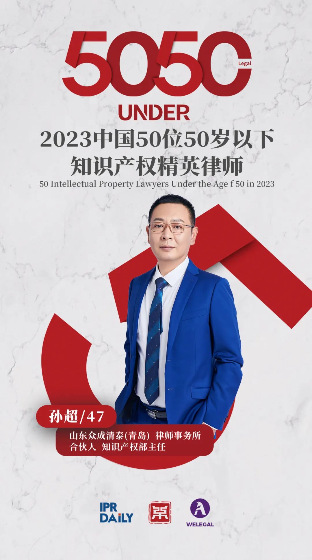 行穩(wěn)致遠！2023年“中國50位50歲以下知識產權精英律師”榜單揭曉