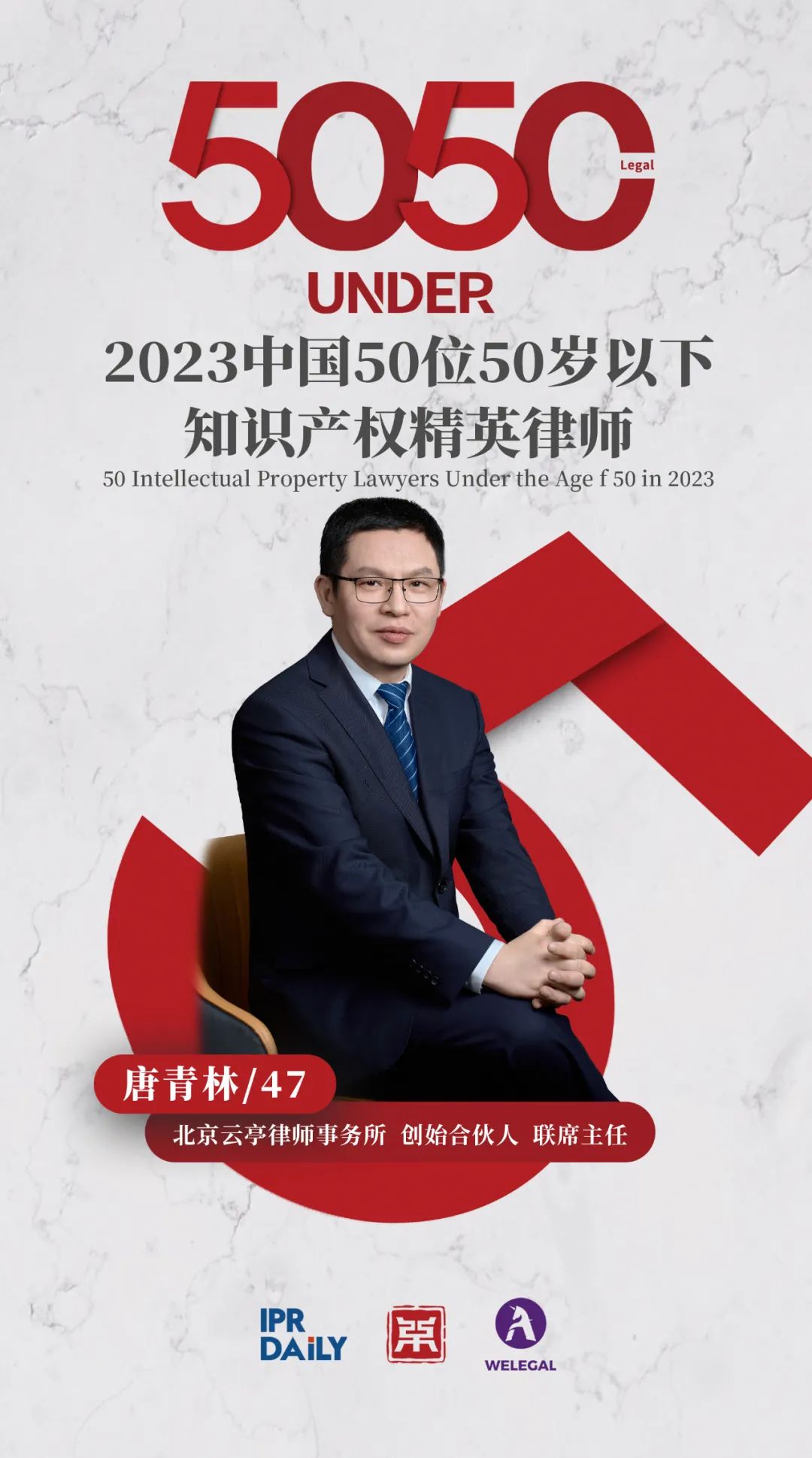 行穩(wěn)致遠！2023年“中國50位50歲以下知識產權精英律師”榜單揭曉