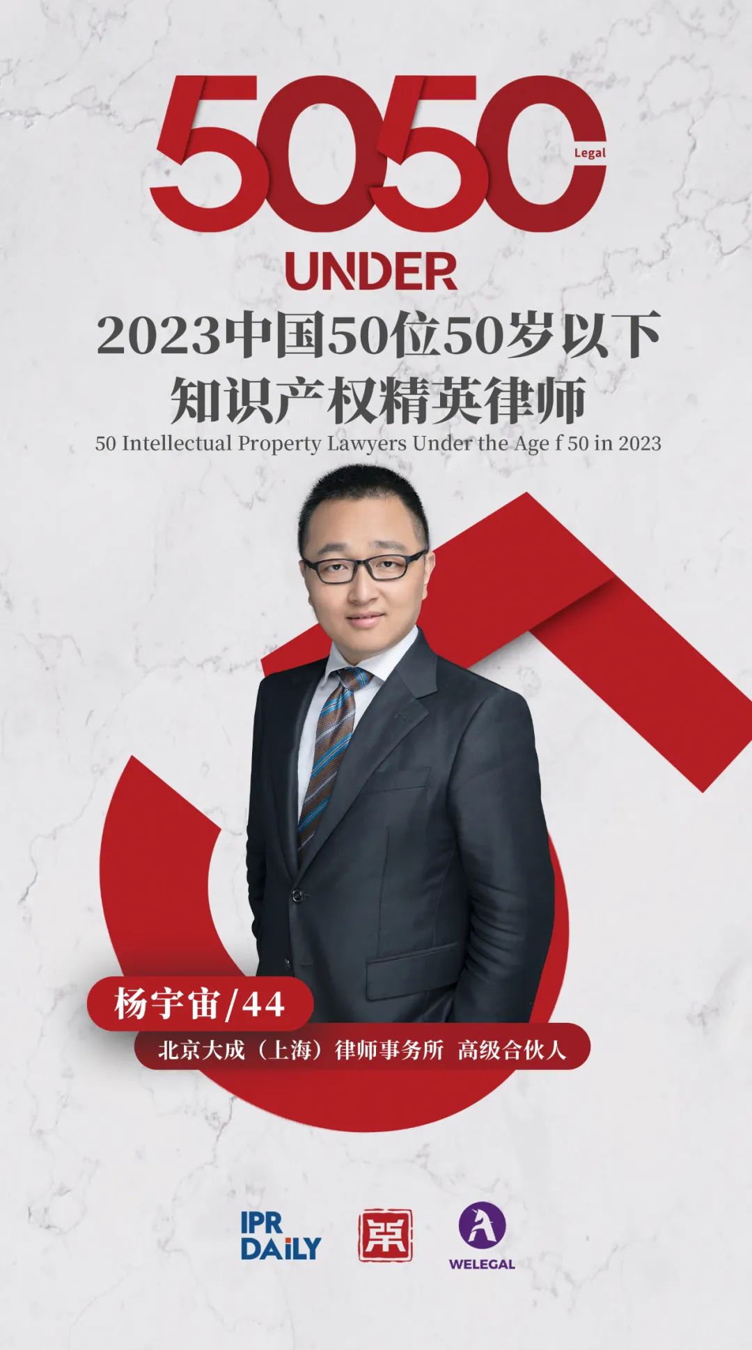 行穩(wěn)致遠(yuǎn)！2023年“中國(guó)50位50歲以下知識(shí)產(chǎn)權(quán)精英律師”榜單揭曉