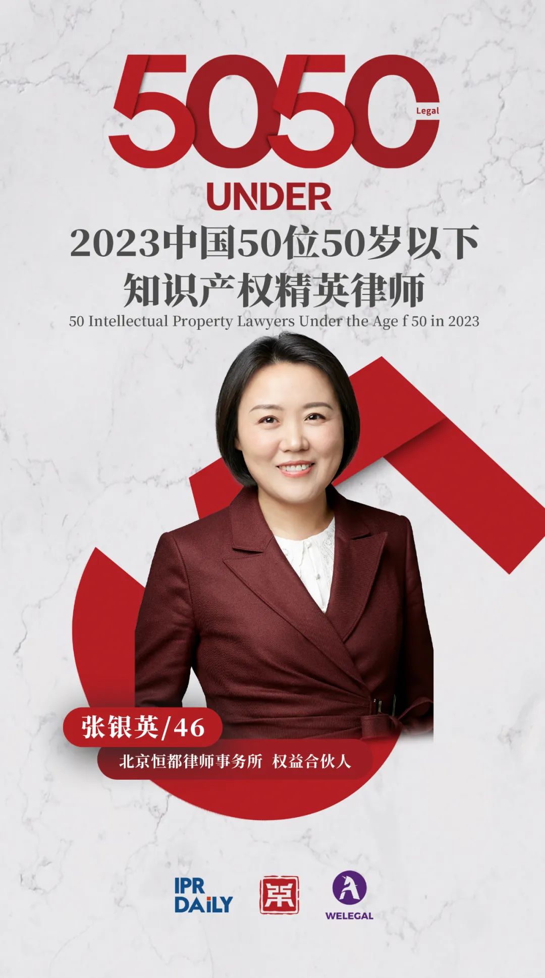 行穩(wěn)致遠(yuǎn)！2023年“中國(guó)50位50歲以下知識(shí)產(chǎn)權(quán)精英律師”榜單揭曉