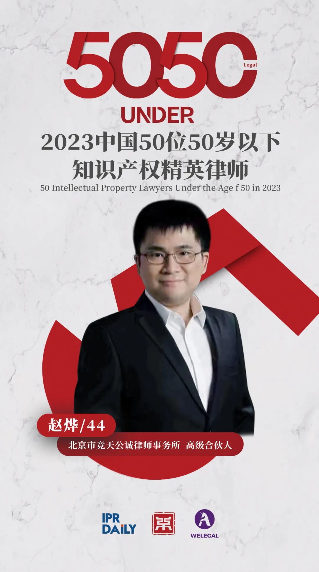 行穩(wěn)致遠！2023年“中國50位50歲以下知識產權精英律師”榜單揭曉