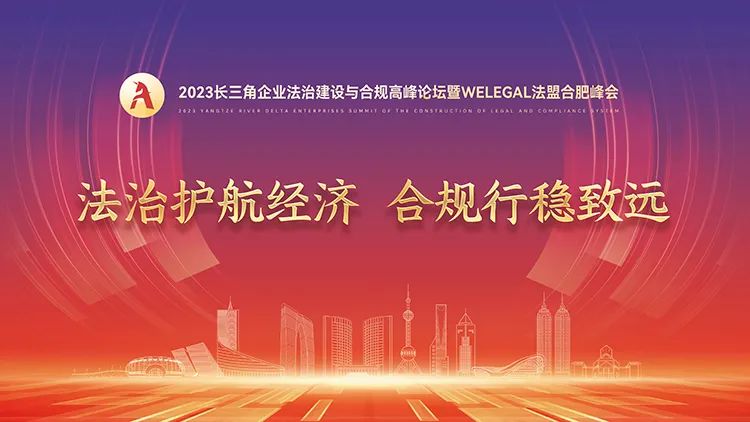 【議程更新】2023長(zhǎng)三角企業(yè)法治建設(shè)與合規(guī)高峰論壇暨WELEGAL法盟合肥峰會(huì)