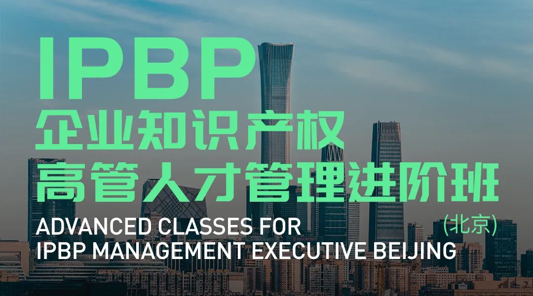 成功舉辦！IPBP企業(yè)知識(shí)產(chǎn)權(quán)高管人才管理進(jìn)階班【上海站】圓滿結(jié)束