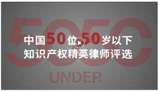 榜樣力量 追光前行！2023年“中國50位50歲以下知識(shí)產(chǎn)權(quán)精英律師”頒獎(jiǎng)典禮隆重舉辦