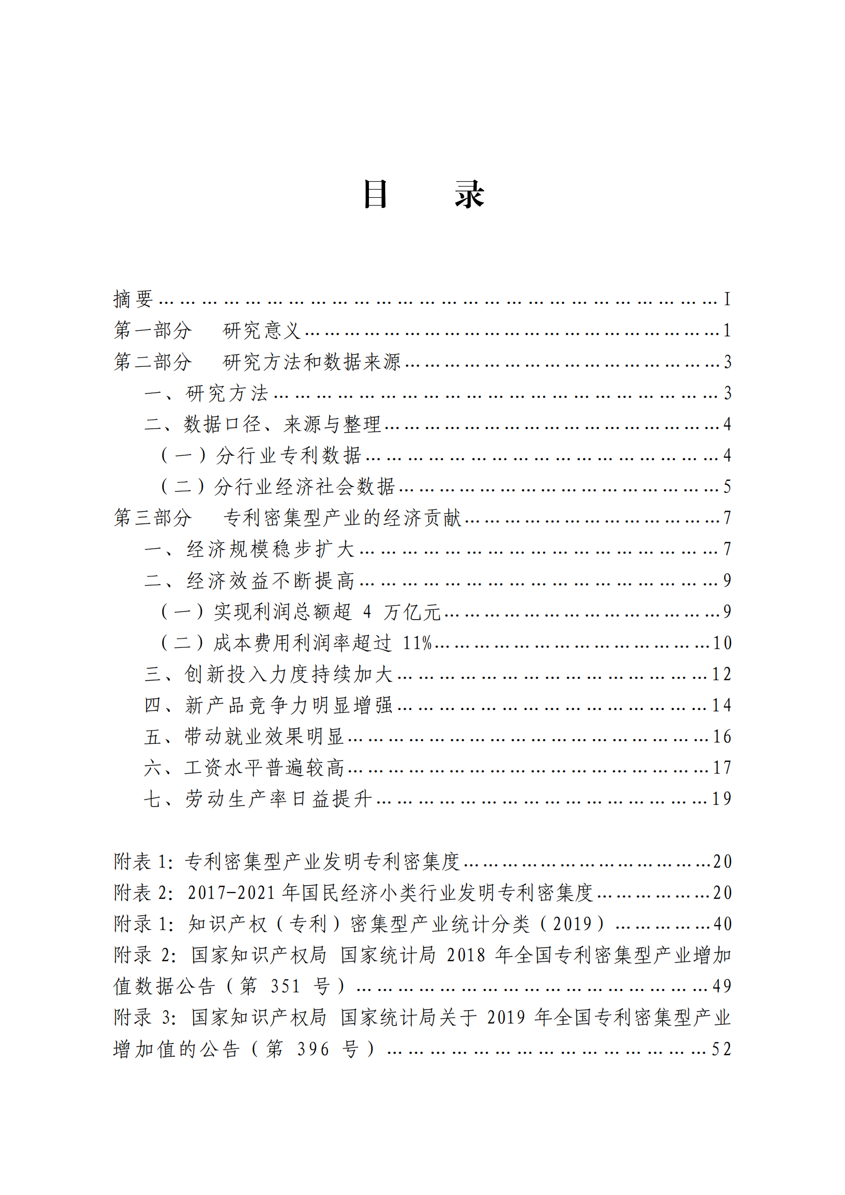 國(guó)知局：2021年我國(guó)專利密集型產(chǎn)業(yè)工資溢價(jià)10.25%｜附《中國(guó)專利密集型產(chǎn)業(yè)統(tǒng)計(jì)監(jiān)測(cè)報(bào)告（2022）》