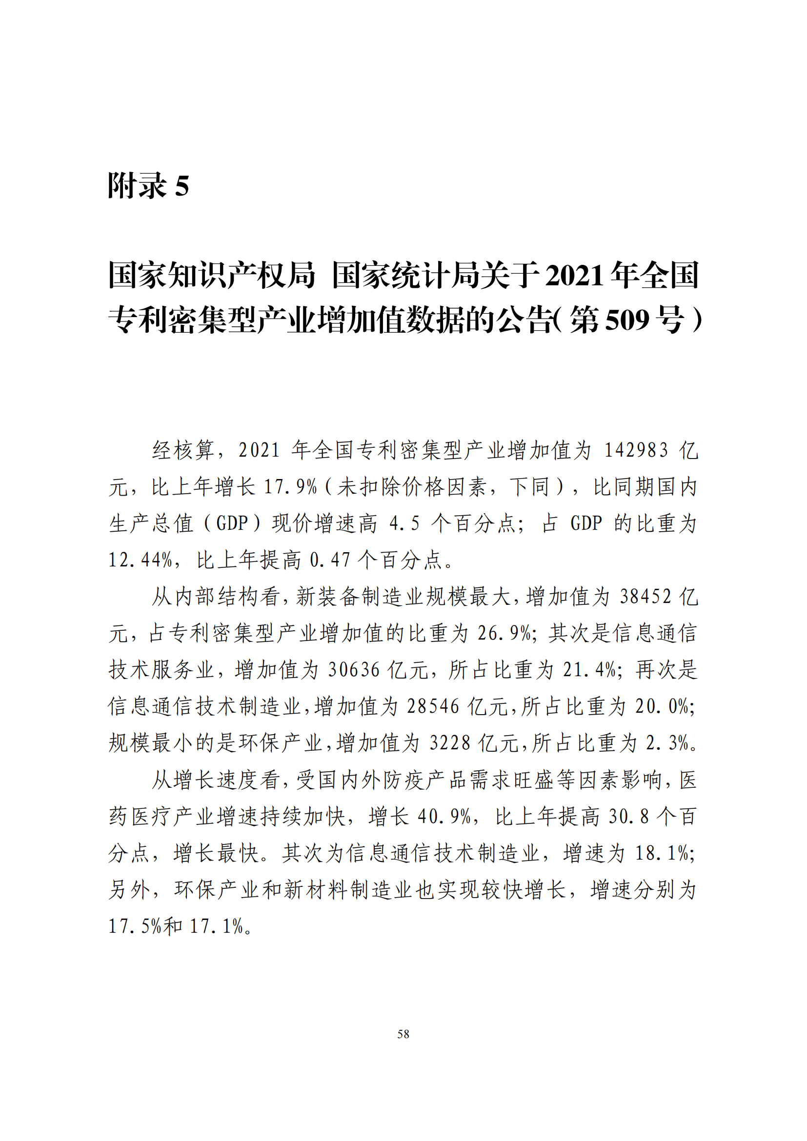 國(guó)知局：2021年我國(guó)專利密集型產(chǎn)業(yè)工資溢價(jià)10.25%｜附《中國(guó)專利密集型產(chǎn)業(yè)統(tǒng)計(jì)監(jiān)測(cè)報(bào)告（2022）》