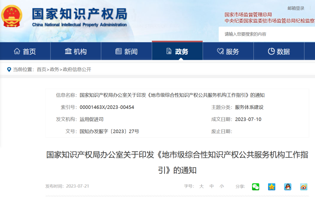 《地市級綜合性知識產(chǎn)權(quán)公共服務(wù)機(jī)構(gòu)工作指引》全文發(fā)布！