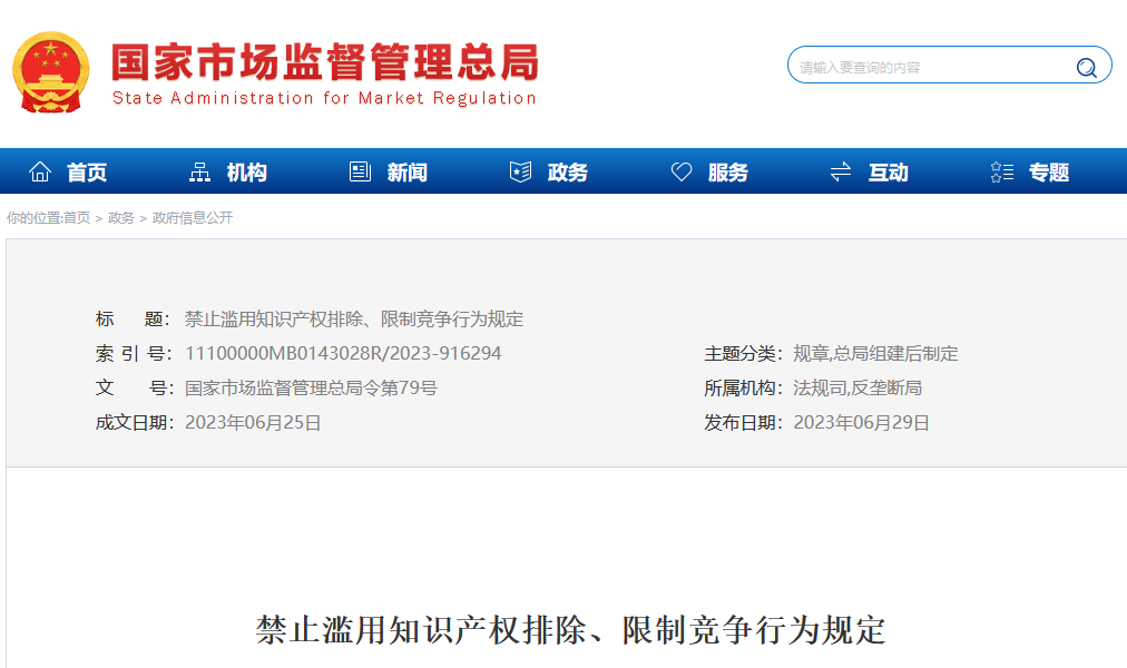 今日起，《禁止濫用知識(shí)產(chǎn)權(quán)排除、限制競(jìng)爭(zhēng)行為規(guī)定》正式施行！