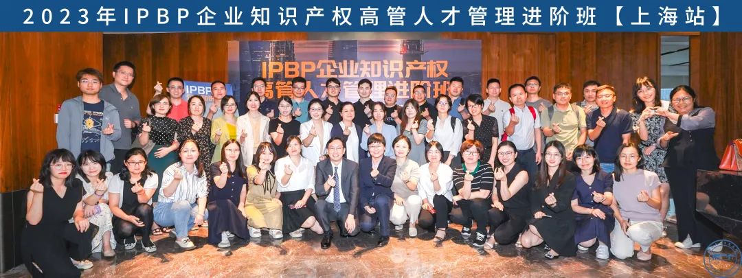 報名啟動！IPBP企業(yè)知識產(chǎn)權(quán)高管人才管理進(jìn)階班【廣州站】正式上線！