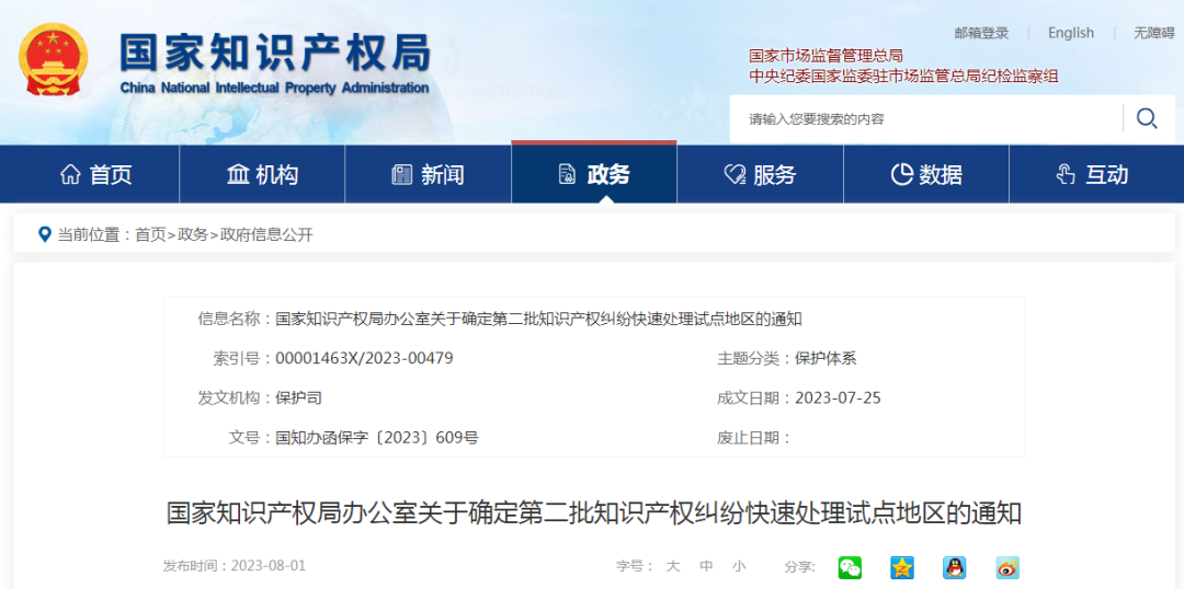 國知局：確定第二批知識產(chǎn)權(quán)糾紛快速處理試點地區(qū)