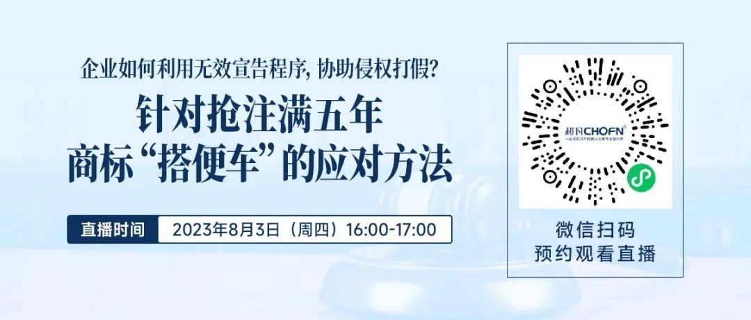 企業(yè)如何利用無(wú)效宣告程序，協(xié)助侵權(quán)打假？——針對(duì)搶注滿五年商標(biāo)“搭便車”的應(yīng)對(duì)方法