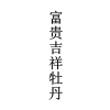 “福如東?！钡茸８ＵZ商標注冊申請的常見駁回理由及申請“攻略”