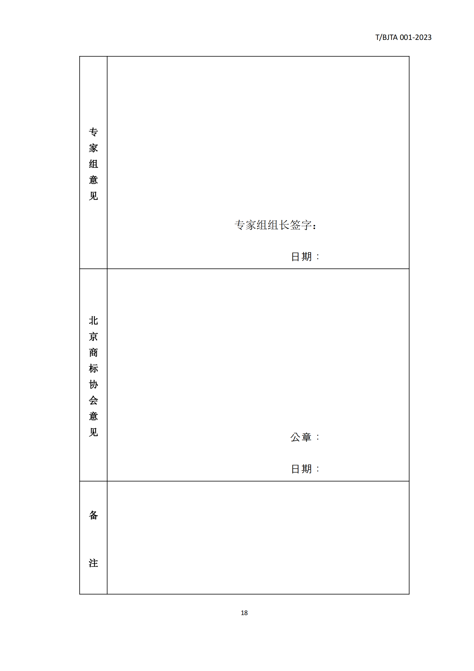 《北京知名商標品牌認定管理規(guī)范》團體標準發(fā)布！