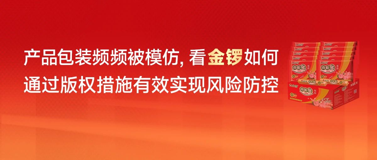 產(chǎn)品包裝頻頻被模仿，看金鑼如何通過版權措施有效實現(xiàn)風險防控