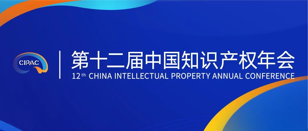 第十二屆中國知識產權年會2023初版日程公布！