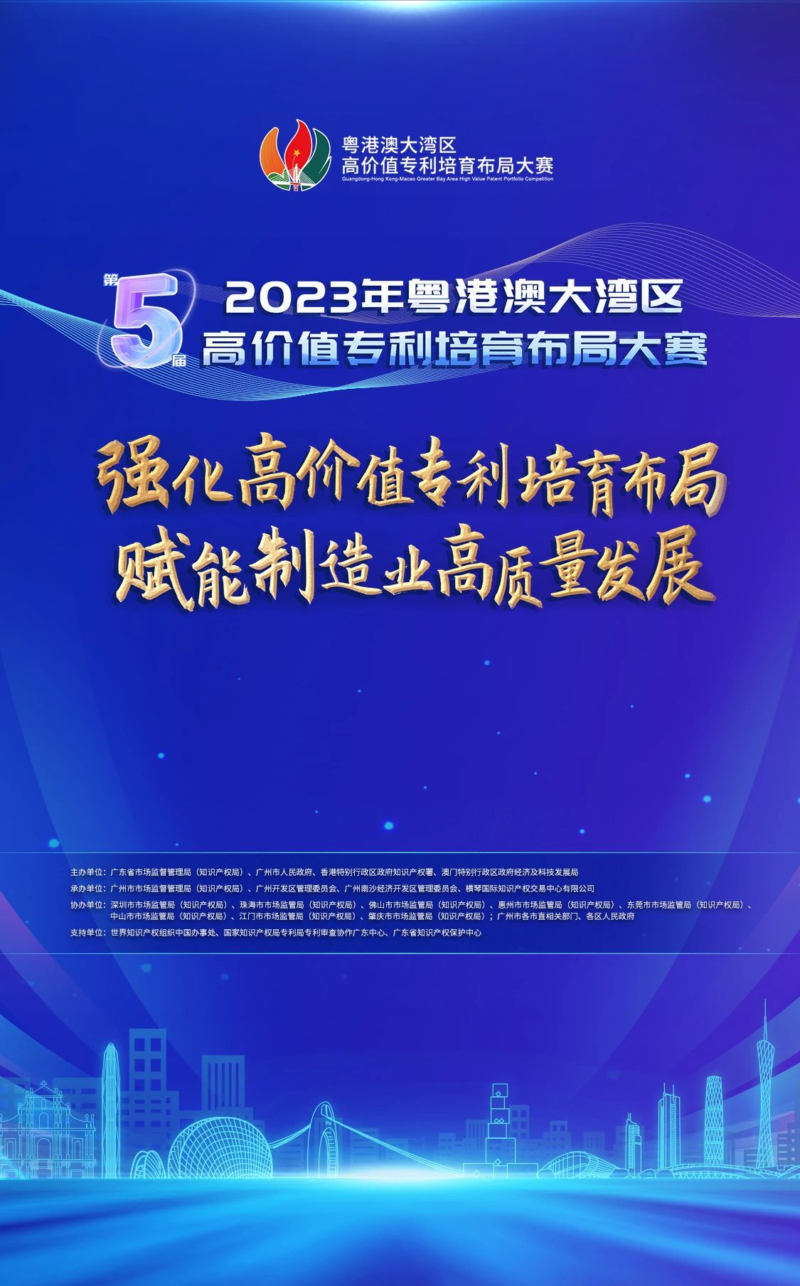 今天直播！2023年粵港澳大灣區(qū)高價(jià)值專利培育布局大賽啟動(dòng)儀式即將舉行