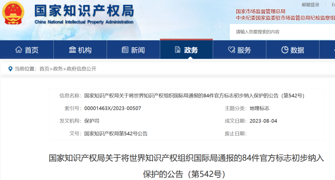 國(guó)知局：將84件官方標(biāo)志初步納入保護(hù)，在先申請(qǐng)商標(biāo)可提出異議！