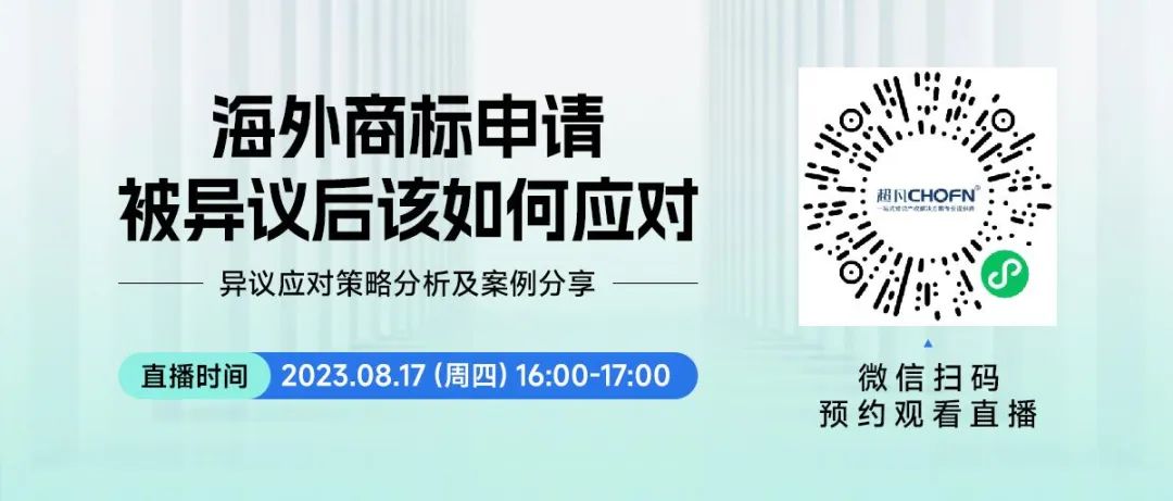 直播預(yù)約 | 海外商標(biāo)申請(qǐng)被異議后該如何應(yīng)對(duì)？——異議應(yīng)對(duì)策略分析及案例分享