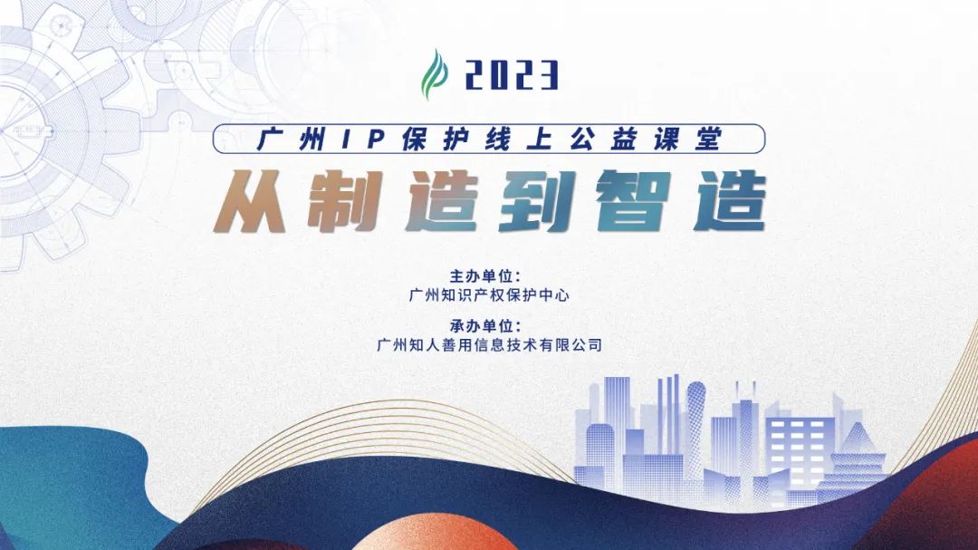 啟新程 邁新篇！2023“廣州IP保護(hù)”公益課堂即將開課