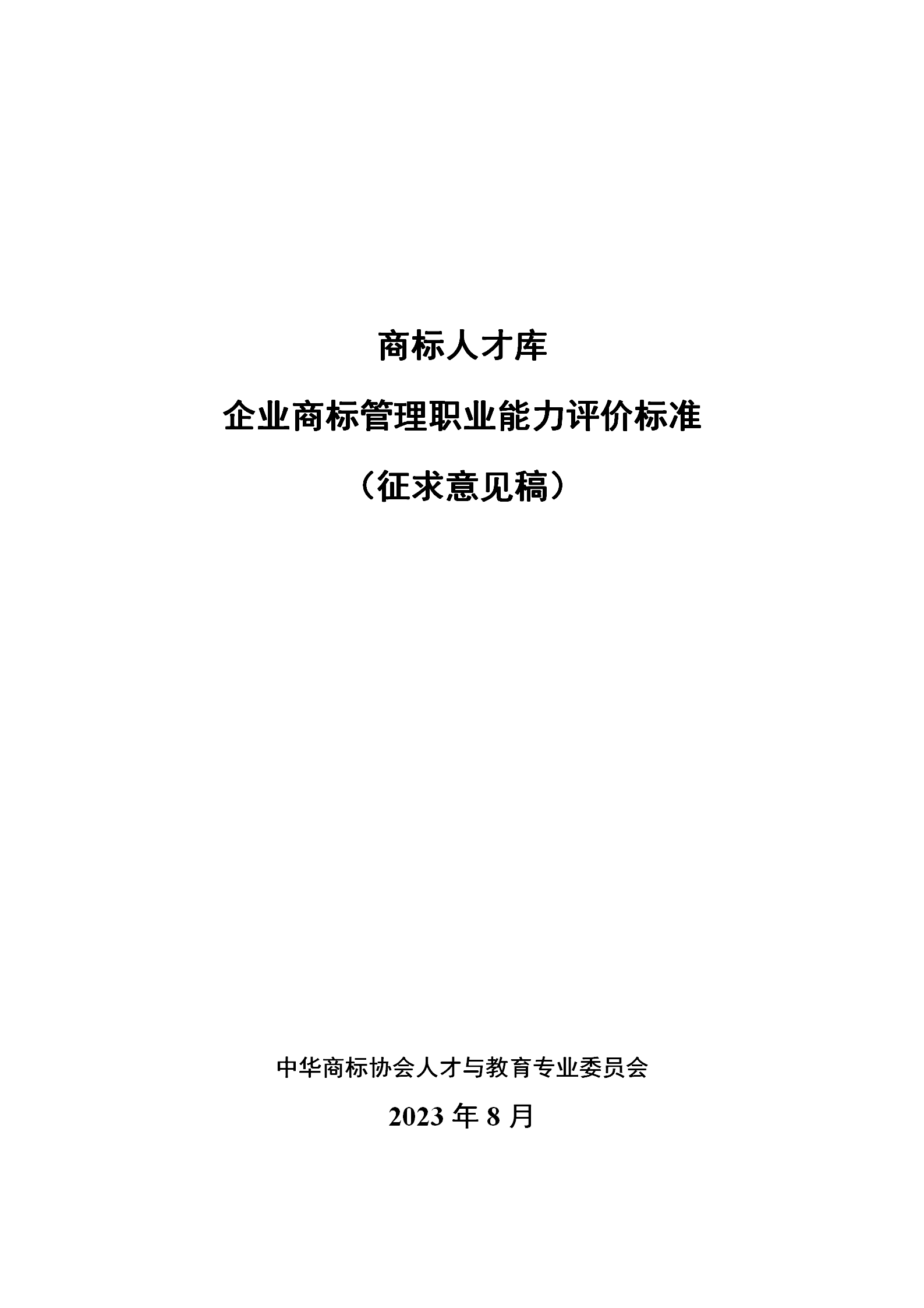 《企業(yè)商標(biāo)管理職業(yè)能力評價標(biāo)準(zhǔn)（征求意見稿）》全文發(fā)布！