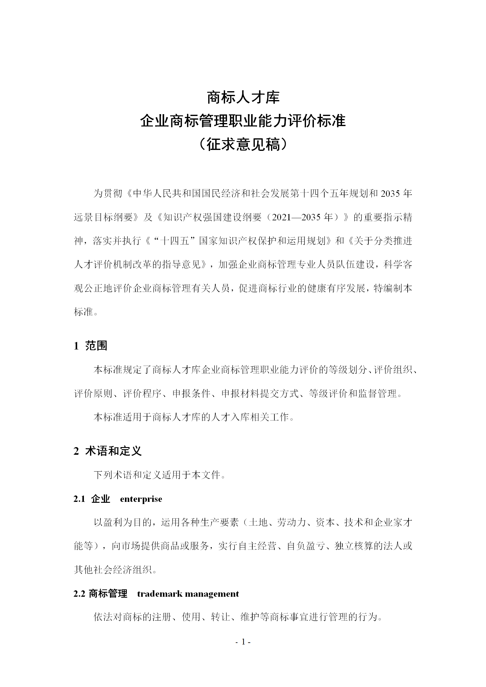 《企業(yè)商標管理職業(yè)能力評價標準（征求意見稿）》全文發(fā)布！