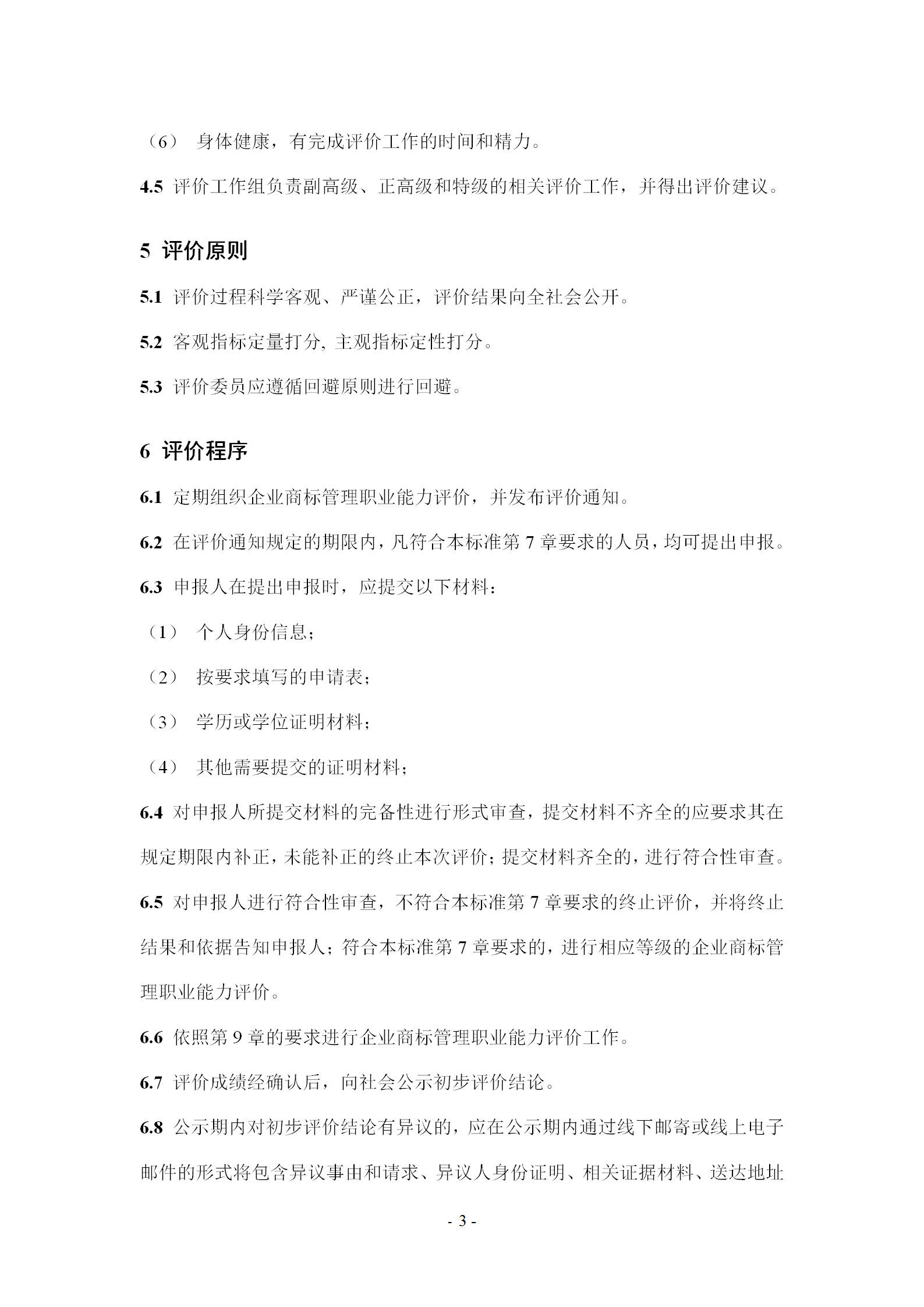 《企業(yè)商標管理職業(yè)能力評價標準（征求意見稿）》全文發(fā)布！