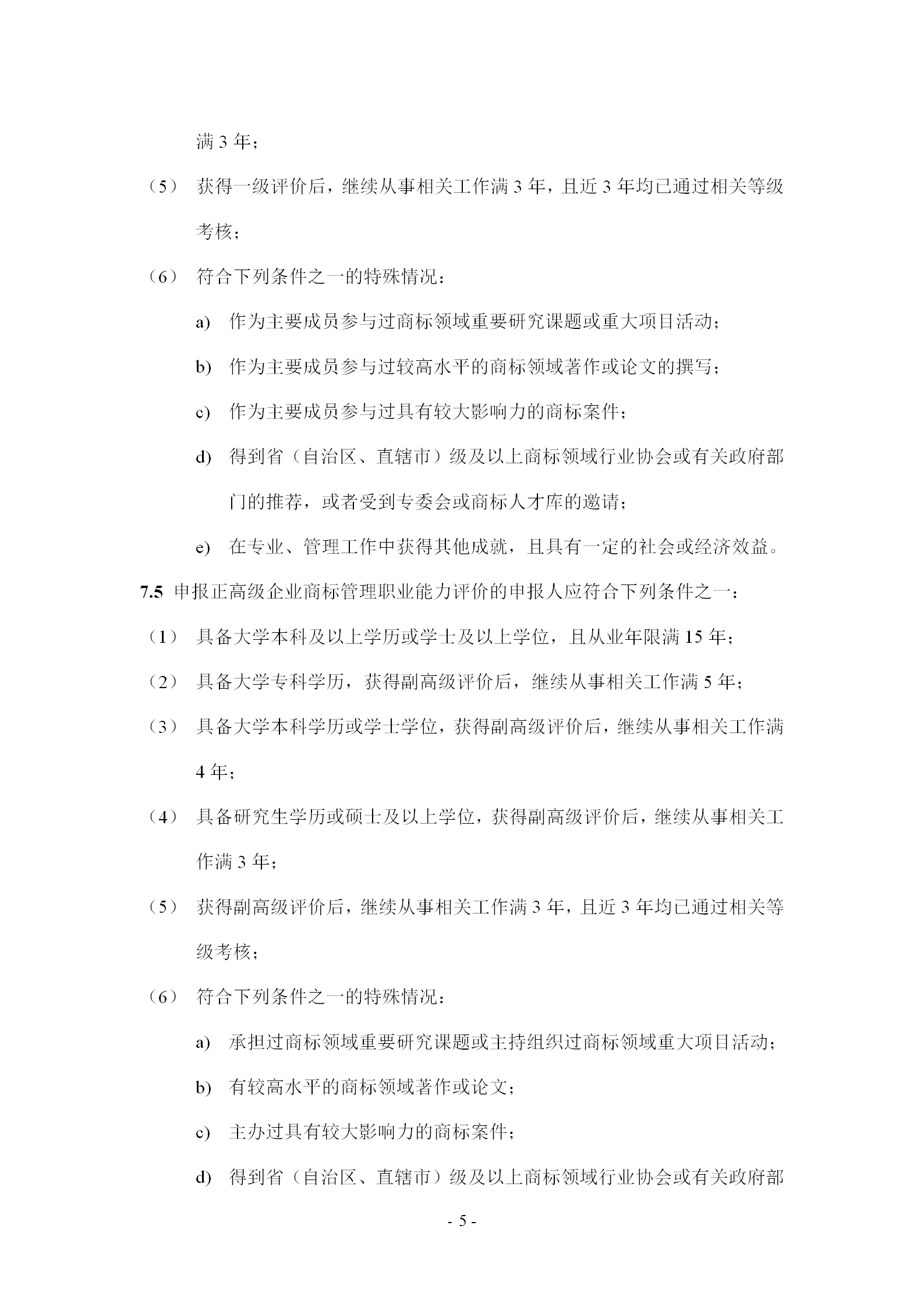 《企業(yè)商標管理職業(yè)能力評價標準（征求意見稿）》全文發(fā)布！