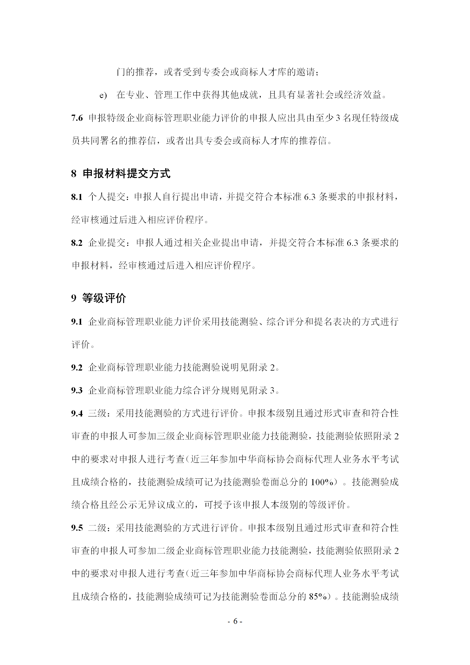 《企業(yè)商標(biāo)管理職業(yè)能力評(píng)價(jià)標(biāo)準(zhǔn)（征求意見稿）》全文發(fā)布！