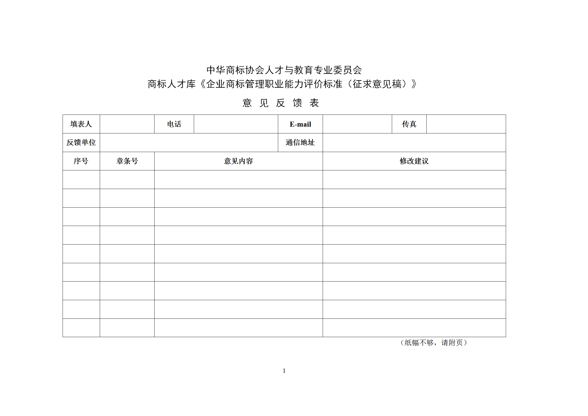 《企業(yè)商標(biāo)管理職業(yè)能力評價標(biāo)準(zhǔn)（征求意見稿）》全文發(fā)布！