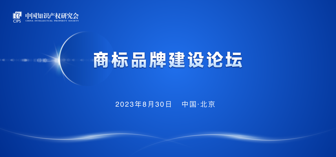 報(bào)名！中國(guó)知識(shí)產(chǎn)權(quán)研究會(huì)商標(biāo)品牌建設(shè)論壇將于8月30日舉辦