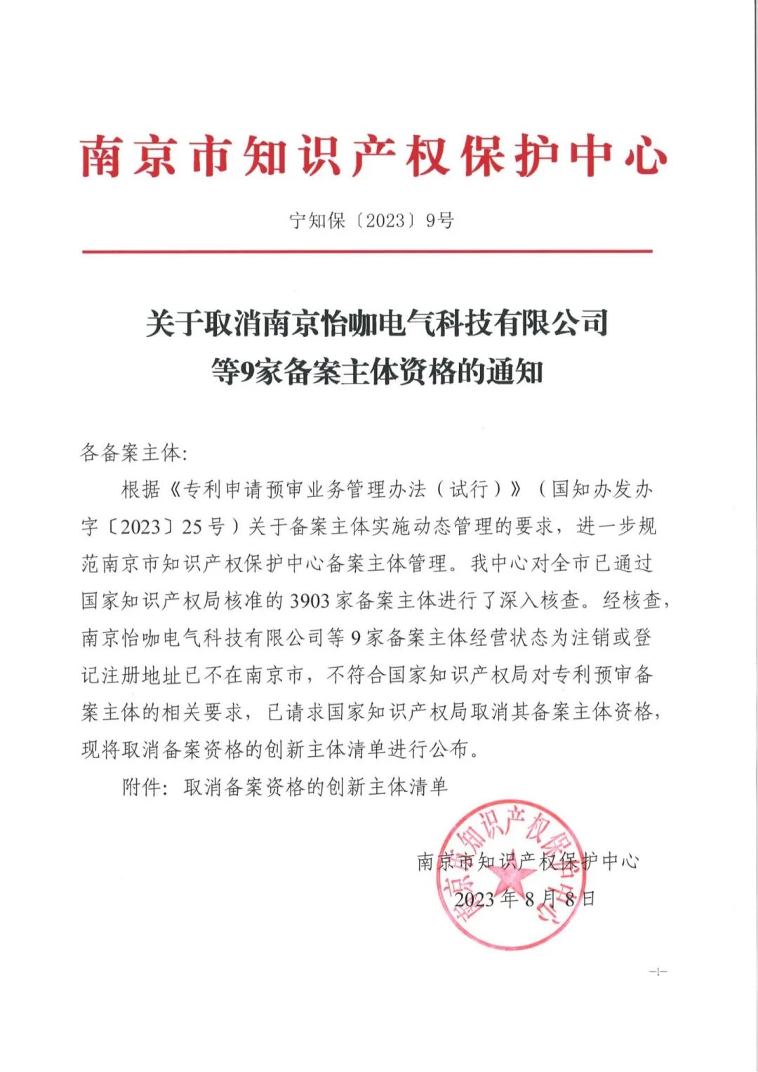 34家單位被取消專利預審備案主體資格｜附企業(yè)名單