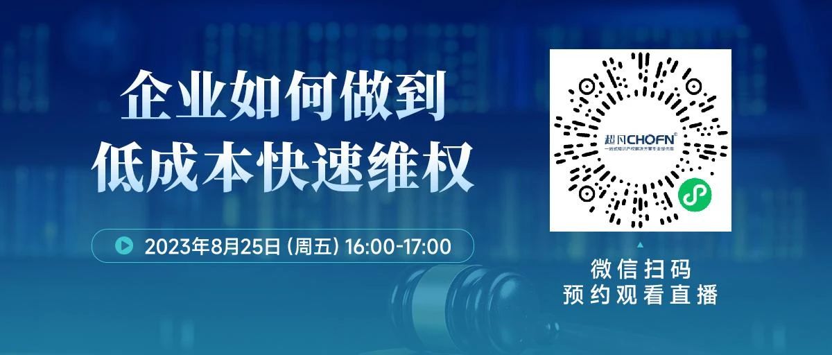 周五16:00直播！企業(yè)如何做到低成本快速維權(quán)？