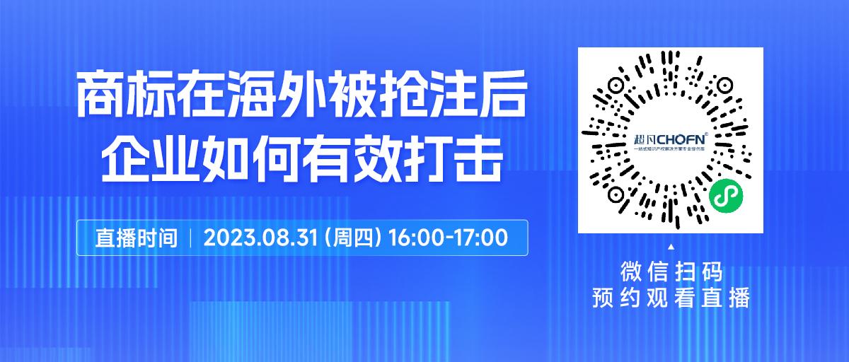 下周四16:00直播！商標(biāo)在海外被搶注后，企業(yè)如何有效打擊？