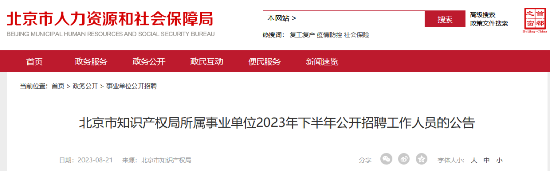 北京市知識(shí)產(chǎn)權(quán)局所屬事業(yè)單位2023年下半年公開(kāi)招聘工作人員！