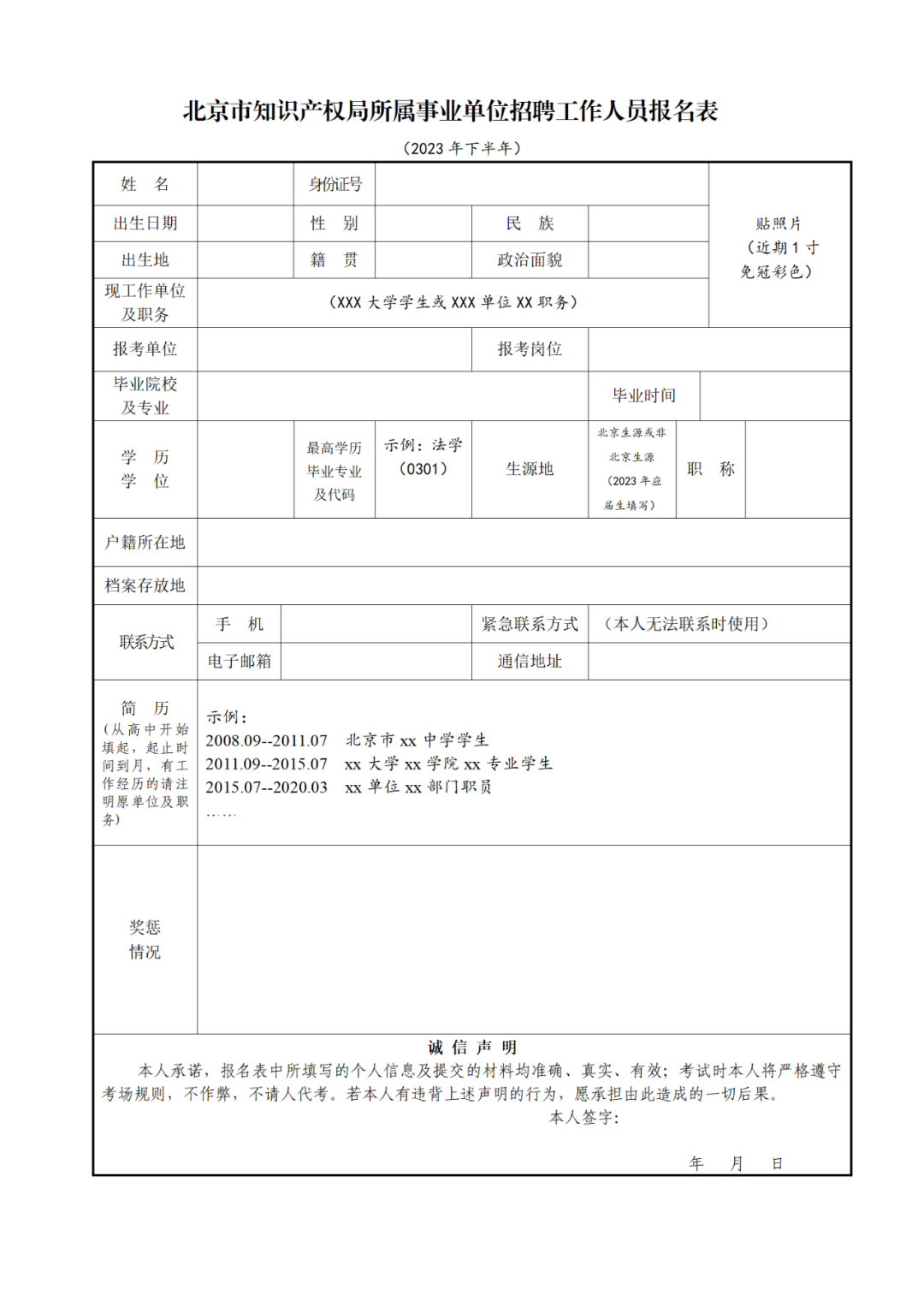 北京市知識(shí)產(chǎn)權(quán)局所屬事業(yè)單位2023年下半年公開(kāi)招聘工作人員！