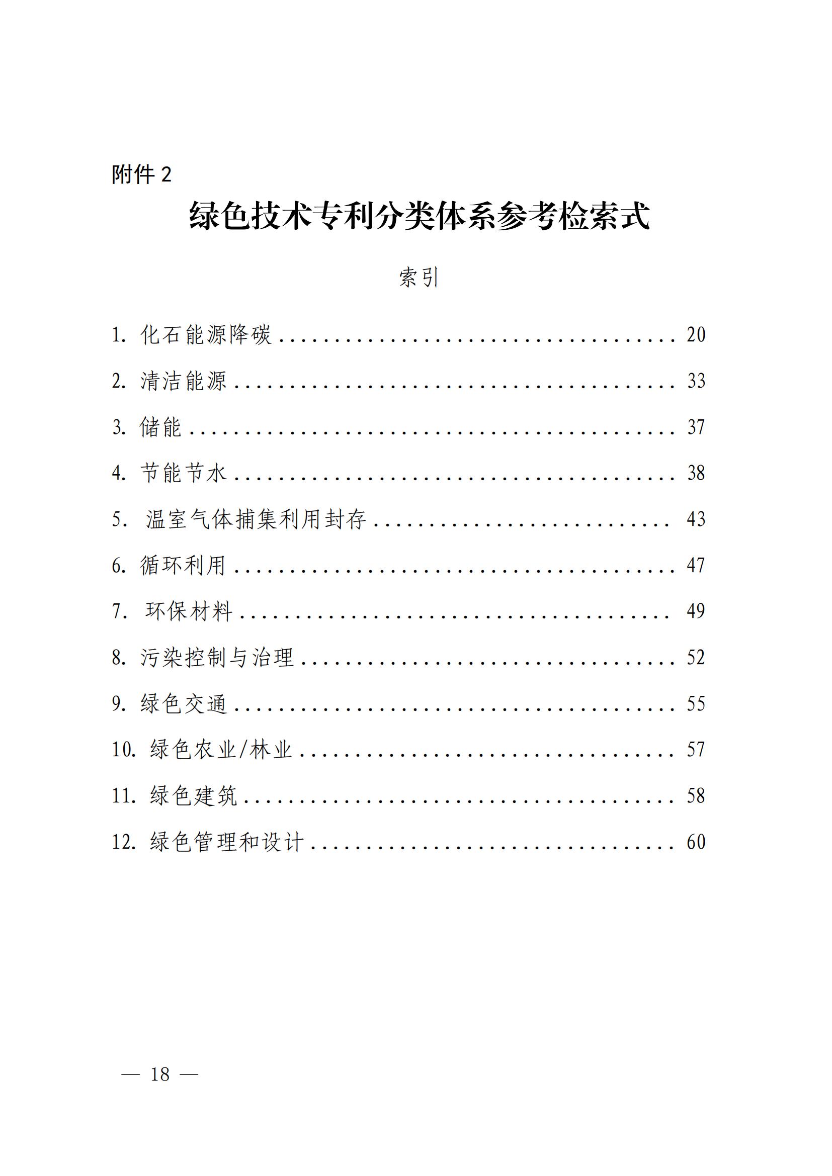 國知局：《綠色技術(shù)專利分類體系》全文發(fā)布！