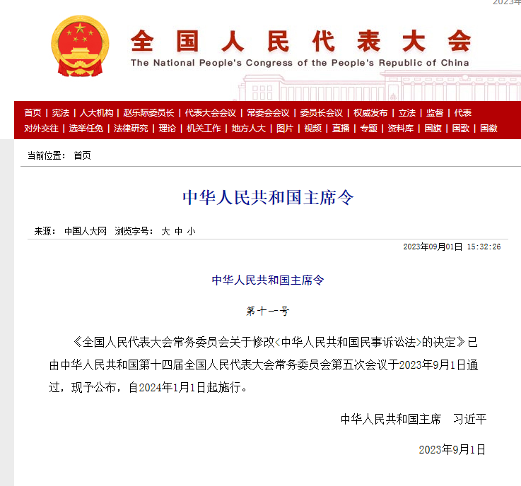 2024.1.1日起！最新《中華人民共和國民事訴訟法》實施｜附新舊對照表+306條全文