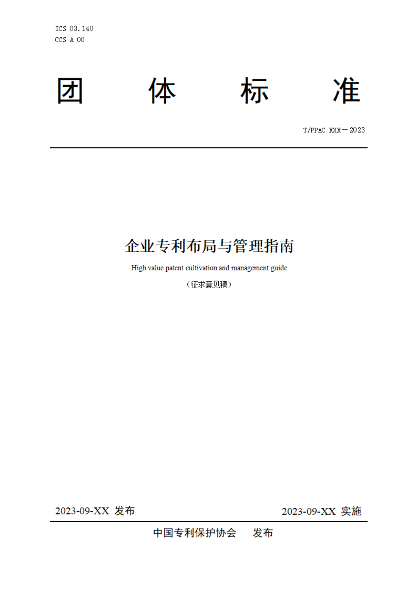 《企業(yè)專利布局與管理指南》（征求意見稿）全文發(fā)布！