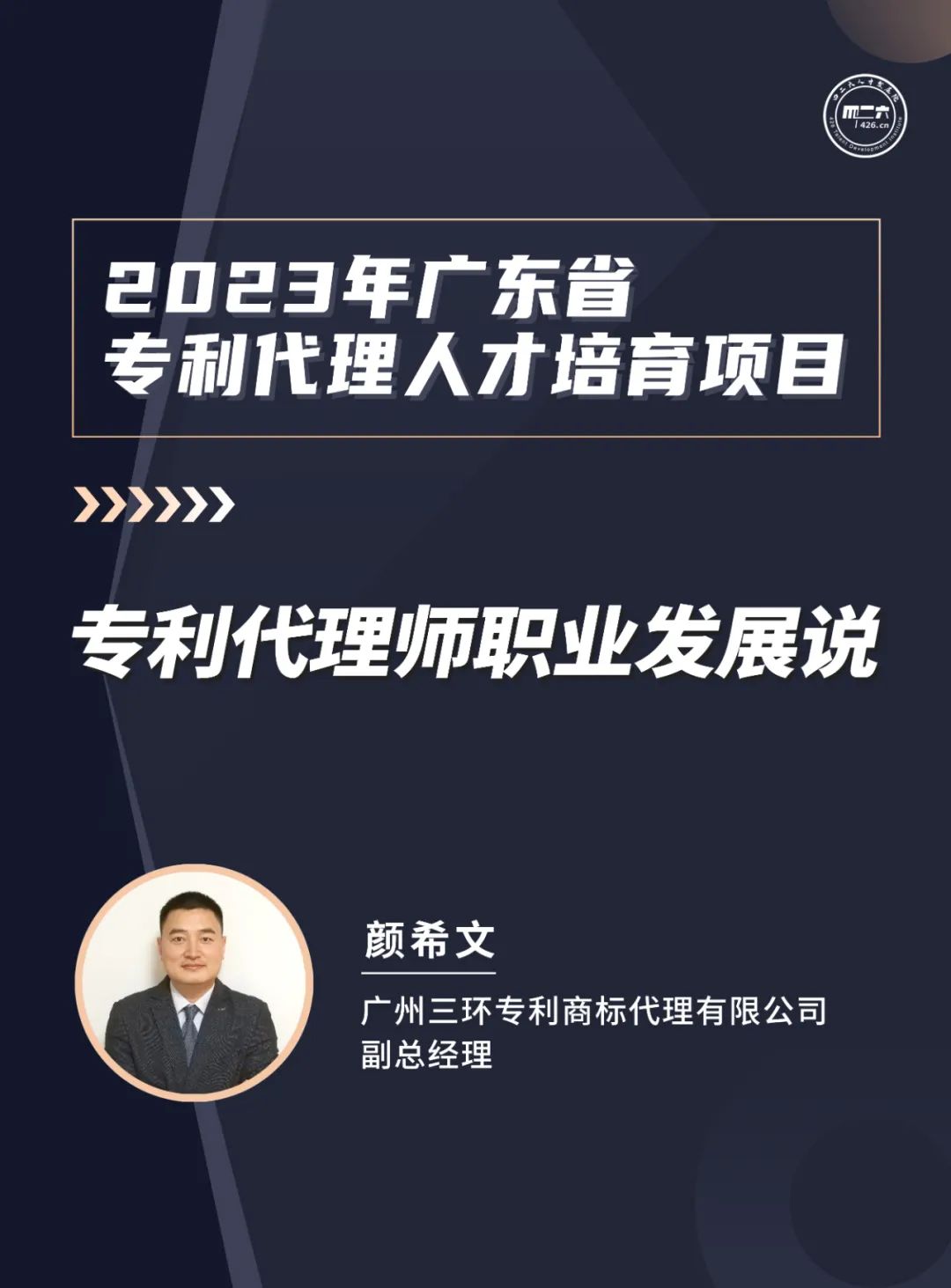 風(fēng)雨無(wú)阻，課程繼續(xù)上新！2023年廣東省專利代理人才培育項(xiàng)目【線上課程】第八講正式上線！