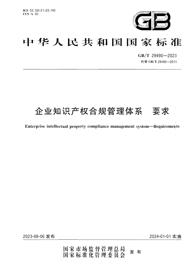 2024.1.1日起！《企業(yè)知識產(chǎn)權(quán)合規(guī)管理體系 要求》（GB/T 29490-2023）國家標(biāo)準(zhǔn)實施